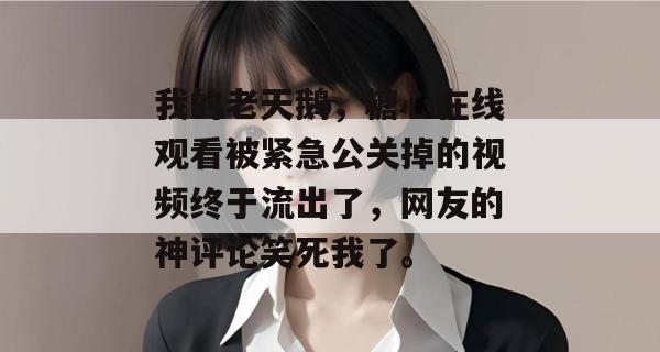 我的老天鹅，糖心在线观看被紧急公关掉的视频终于流出了，网友的神评论笑死我了。